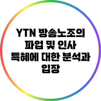 YTN 방송노조의 파업 및 인사 특혜에 대한 분석과 입장