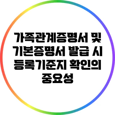 가족관계증명서 및 기본증명서 발급 시 등록기준지 확인의 중요성