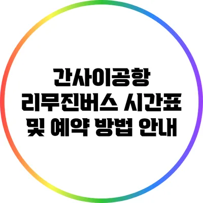 간사이공항 리무진버스 시간표 및 예약 방법 안내