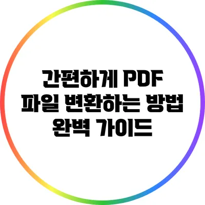 간편하게 PDF 파일 변환하는 방법 완벽 가이드