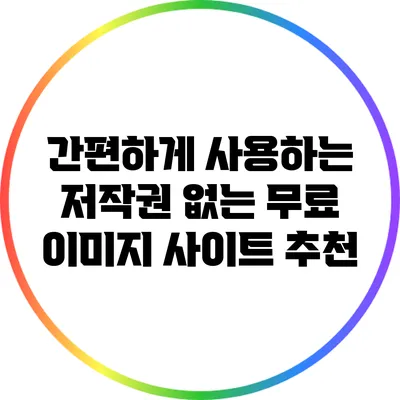 간편하게 사용하는 저작권 없는 무료 이미지 사이트 추천