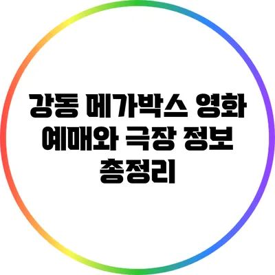 강동 메가박스: 영화 예매와 극장 정보 총정리