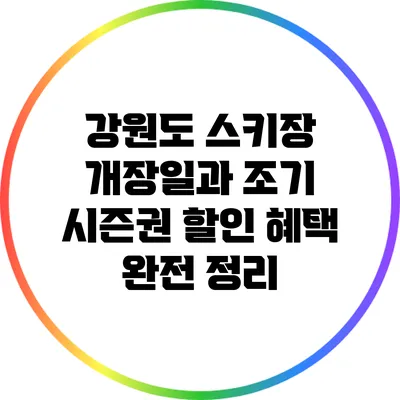 강원도 스키장 개장일과 조기 시즌권 할인 혜택 완전 정리