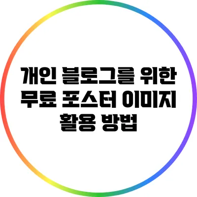 개인 블로그를 위한 무료 포스터 이미지 활용 방법