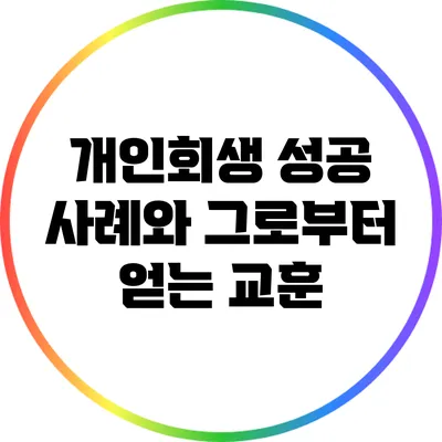 개인회생 성공 사례와 그로부터 얻는 교훈
