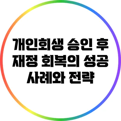 개인회생 승인 후 재정 회복의 성공 사례와 전략