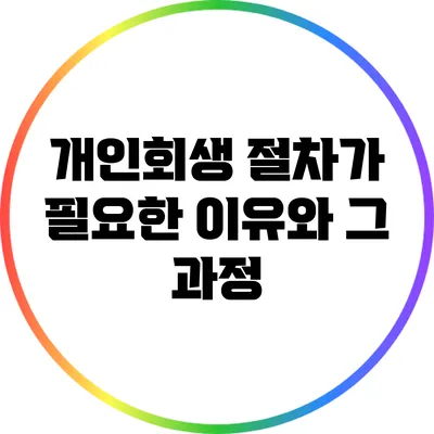 개인회생 절차가 필요한 이유와 그 과정