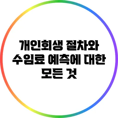 개인회생 절차와 수임료 예측에 대한 모든 것