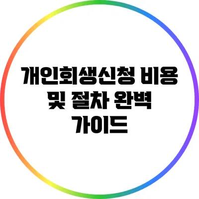 개인회생신청 비용 및 절차 완벽 가이드