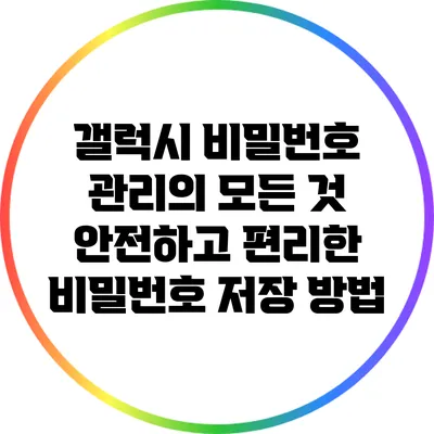 갤럭시 비밀번호 관리의 모든 것: 안전하고 편리한 비밀번호 저장 방법