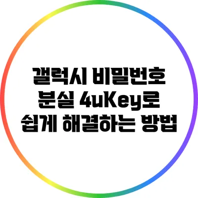 갤럭시 비밀번호 분실: 4uKey로 쉽게 해결하는 방법