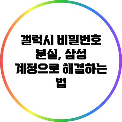 갤럭시 비밀번호 분실, 삼성 계정으로 해결하는 법