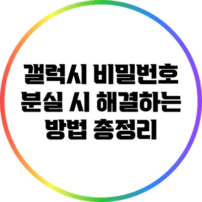 갤럭시 비밀번호 분실 시 해결하는 방법 총정리