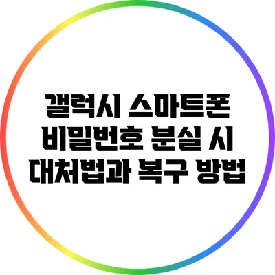 갤럭시 스마트폰 비밀번호 분실 시 대처법과 복구 방법