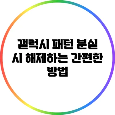 갤럭시 패턴 분실 시 해제하는 간편한 방법
