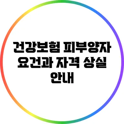 건강보험 피부양자 요건과 자격 상실 안내