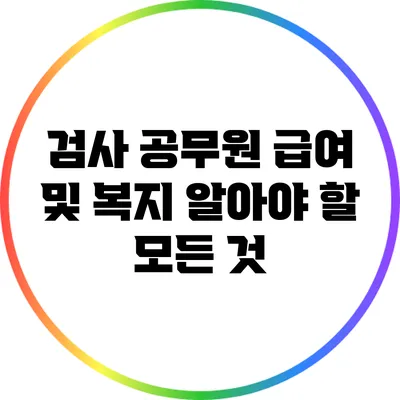 검사 공무원 급여 및 복지: 알아야 할 모든 것