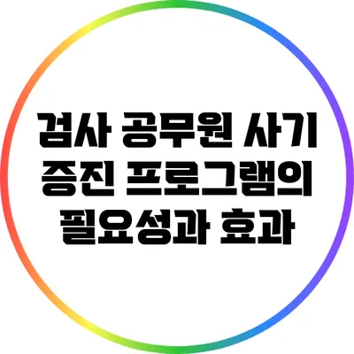 검사 공무원 사기 증진 프로그램의 필요성과 효과