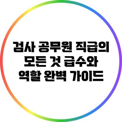 검사 공무원 직급의 모든 것: 급수와 역할 완벽 가이드