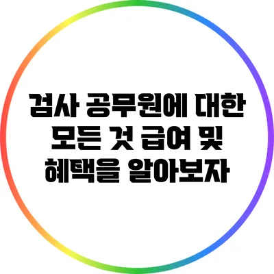 검사 공무원에 대한 모든 것: 급여 및 혜택을 알아보자
