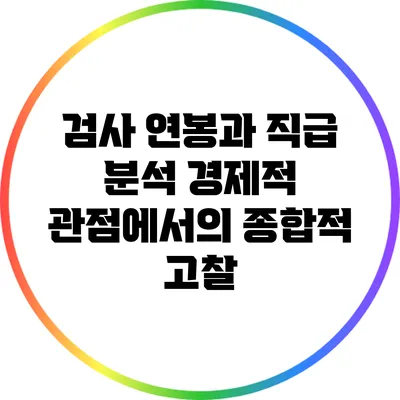검사 연봉과 직급 분석: 경제적 관점에서의 종합적 고찰