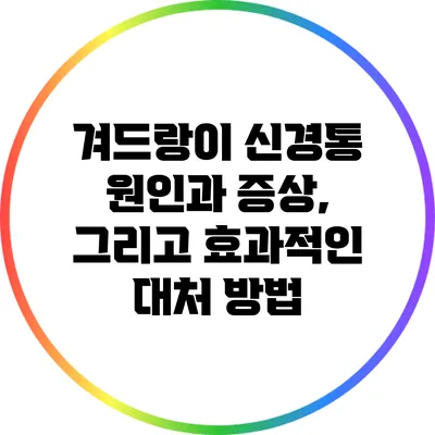 겨드랑이 신경통: 원인과 증상, 그리고 효과적인 대처 방법