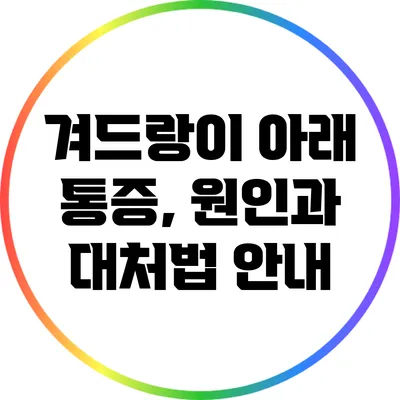 겨드랑이 아래 통증, 원인과 대처법 안내