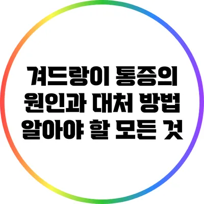겨드랑이 통증의 원인과 대처 방법: 알아야 할 모든 것