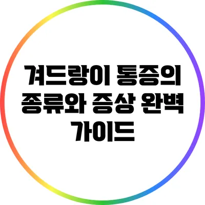 겨드랑이 통증의 종류와 증상 완벽 가이드