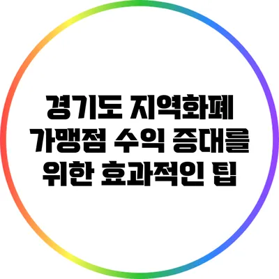 경기도 지역화폐 가맹점 수익 증대를 위한 효과적인 팁