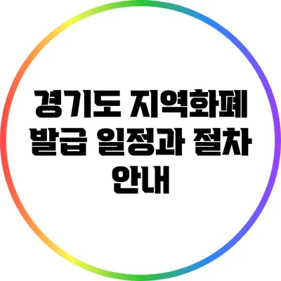 경기도 지역화폐 발급 일정과 절차 안내