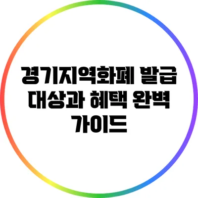 경기지역화폐 발급 대상과 혜택 완벽 가이드