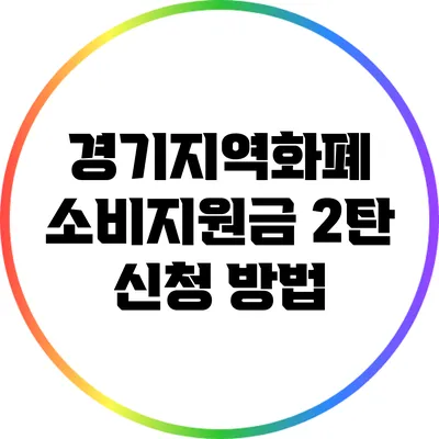 경기지역화폐 소비지원금 2탄 신청 방법