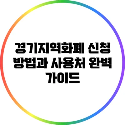 경기지역화폐 신청 방법과 사용처 완벽 가이드