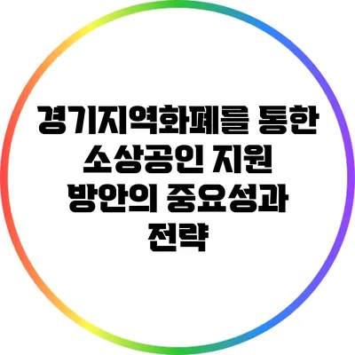 경기지역화폐를 통한 소상공인 지원 방안의 중요성과 전략