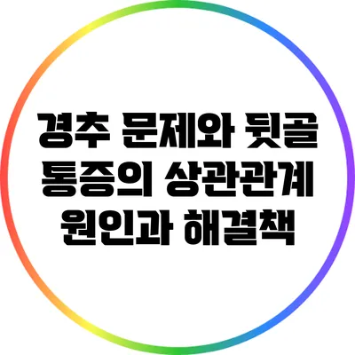 경추 문제와 뒷골 통증의 상관관계: 원인과 해결책