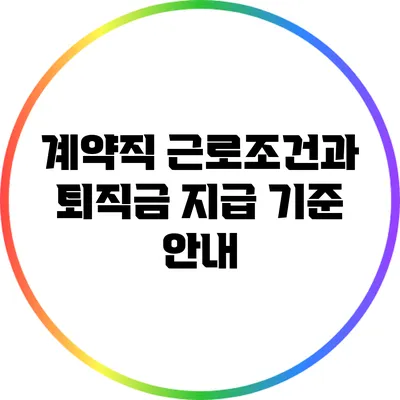 계약직 근로조건과 퇴직금 지급 기준 안내