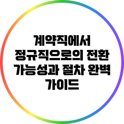 계약직에서 정규직으로의 전환: 가능성과 절차 완벽 가이드