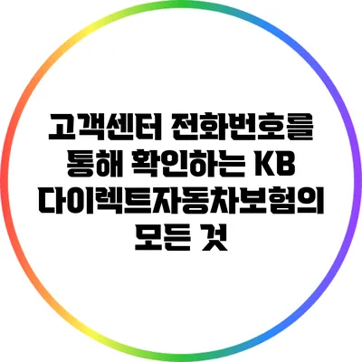 고객센터 전화번호를 통해 확인하는 KB다이렉트자동차보험의 모든 것