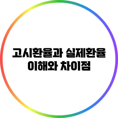 고시환율과 실제환율: 이해와 차이점