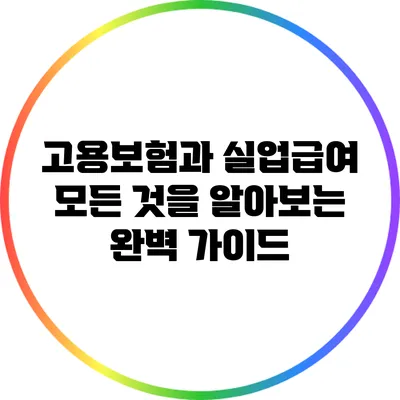 고용보험과 실업급여: 모든 것을 알아보는 완벽 가이드