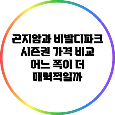 곤지암과 비발디파크 시즌권 가격 비교: 어느 쪽이 더 매력적일까?