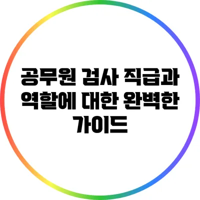공무원 검사 직급과 역할에 대한 완벽한 가이드