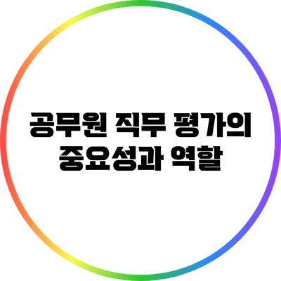 공무원 직무 평가의 중요성과 역할