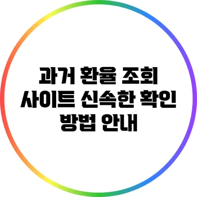 과거 환율 조회 사이트: 신속한 확인 방법 안내