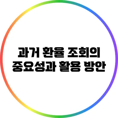과거 환율 조회의 중요성과 활용 방안