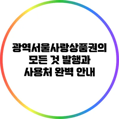 광역서울사랑상품권의 모든 것: 발행과 사용처 완벽 안내