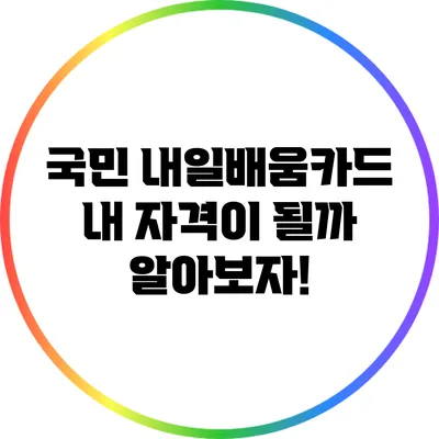 국민 내일배움카드: 내 자격이 될까? 알아보자!