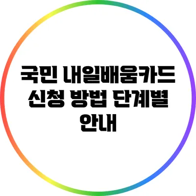 국민 내일배움카드 신청 방법 단계별 안내