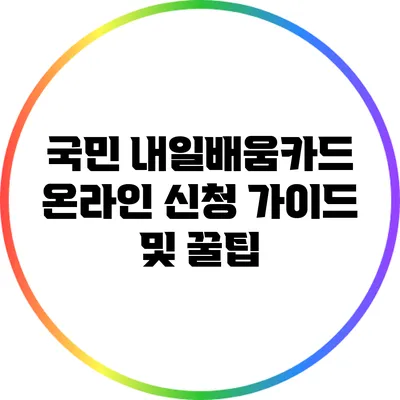 국민 내일배움카드 온라인 신청 가이드 및 꿀팁